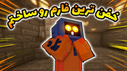 ساخت فارم اسکلتون ولی این اتفاق افتاد؟؟ ماینکرافت ماین کرافت ماین کرفت Minecraft