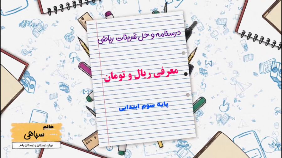 درسنامه و حل تمرینات کتاب ریاضی سوم ابتدایی معرفی ریال و تومان زمان555ثانیه