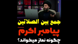 جمع بین الصلاتین، پیامبر اکرم چگونه نماز می خواند؟