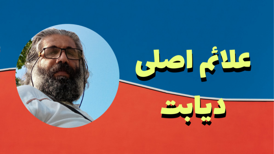 علائم اصلی دیابت گلابی زرین
