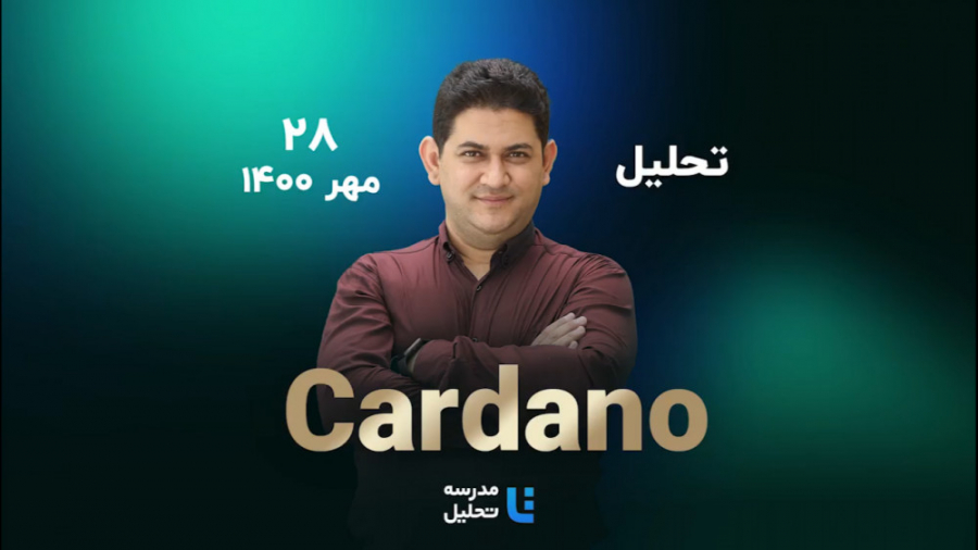 تحلیل , تکنیکال , Cardano