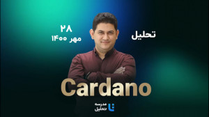 تحلیل , تکنیکال , Cardano