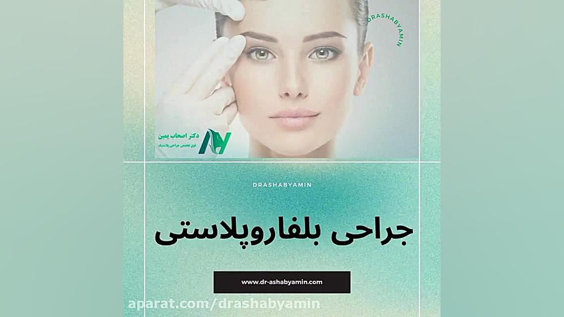 فیلم واقعی جراحی بلفارو پلاستی پلک دکتر محمودرضا اصحاب یمین - فوق تخصص پلاستیک