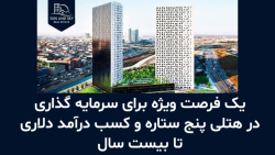سرمایه گذاری در هتلی پنج ستاره و کسب درآمد دلاری تا بیست سال سرمایه گذاری در هتلی پنج ستاره و کسب درآمد دلاری تا بیست سال