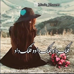 فلک داد و داد آهنگ زیبا عاشقان...