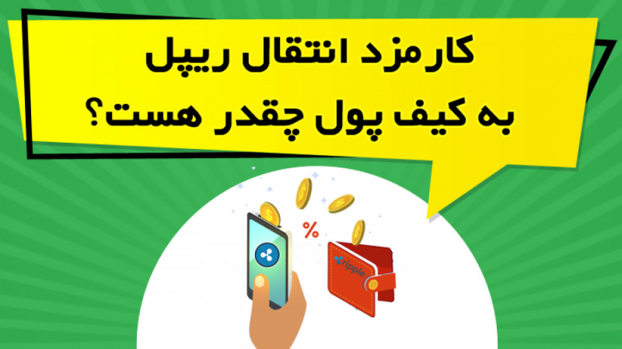 کارمزد , انتقال , ریپل , کیف , پول , چقدر , است؟ , ویدیو , آموزشی , بررسی , ارز , xrp , داخل , صرافی , پرداخته , نکاتی , جهت , کاهش , کارمزدهای , توضیح , https: , omidfadavi , what-is-ripple