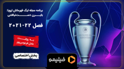 مجله لیگ قهرمانان اروپا  فصل 2...