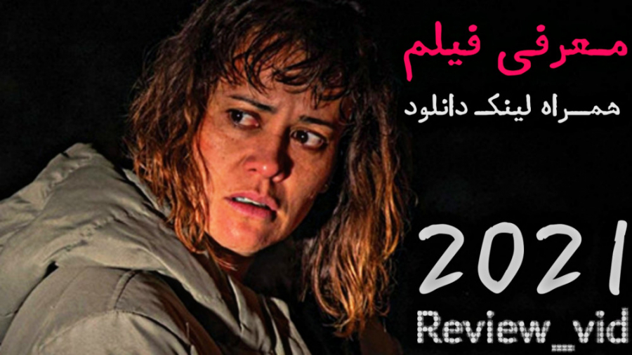 معرفی و دانلود فیلم ترسناک " بازگشت به خانه در تاریکی 2021 " زمان105ثانیه