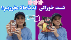 تست خوراکی هایی که تاحالا نخوردم | this chips is good کپشن مهم تست خوراکی هایی که تاحالا نخوردم | this chips is good کپشن مهم
