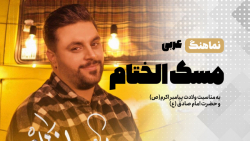 نماهنگ عربی &laquo;مِسک الختام...