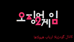 فصل دوم سریال بازی مرکب squid...