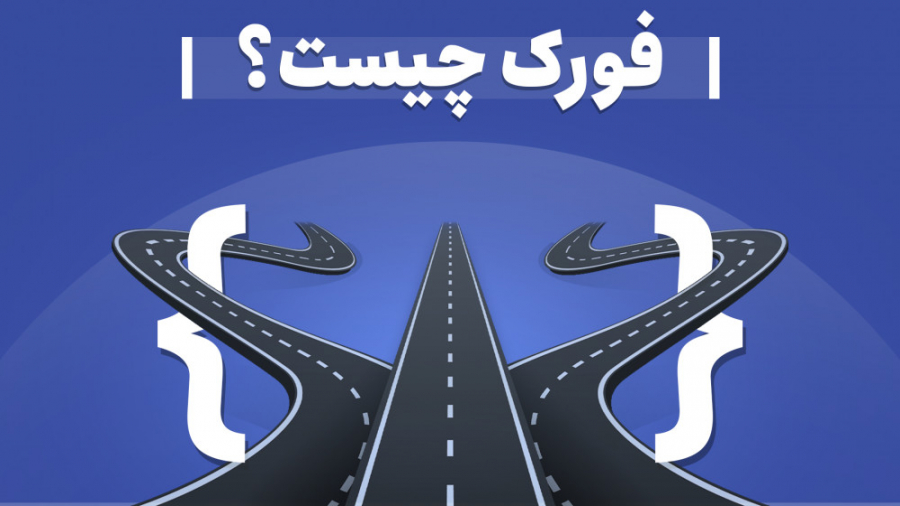 فورک , چیست؟ , هاردفورک , سافت , به‌بیان , ساده , (fork) , راه‌های , به‌روزسانی , اعمال , تغییرات , ارتقای , بلاک , چین , باعث , تغییر , کد , پروتکل , اصلی , شبکه , می‌شود , قبلی , سازگاری , اصطلاحاً , آن‌ها , (soft , fork) , انشعاب , نرم , می‌نامیم , ایجاد , پایه‌ای , عملکرد , می‌شوند , به‌نحوی , زنجیره , شاخه , تقسیم , دسته , فورک‌ها