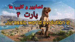 Jurassic world evolution 2 | تصاویر و کلیپ ها | دنیای ژوراسیک تکامل دو