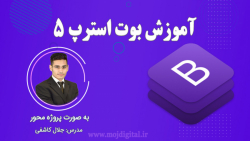 آموزش بوت استرپ 5 - قسمت اول