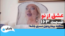 سریال عشق از نو قسمت ۱۶۳