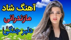 آهنگ شاد مازندرانی دلبر جنگی 1...