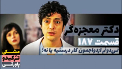 سریال دکتر معجزه گر قسمت ۱۸۷