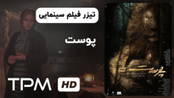 تیزر فیلم سینمایی جدید پوست