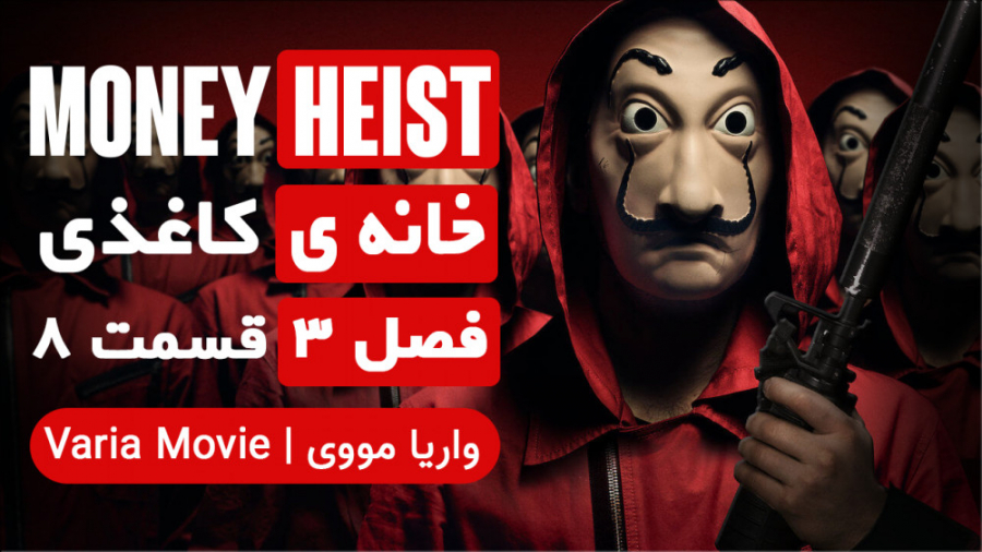 سریال خانه ی کاغذی Money Heist فصل 3 قسمت 8 با زیرنویس فارسی زمان2640ثانیه