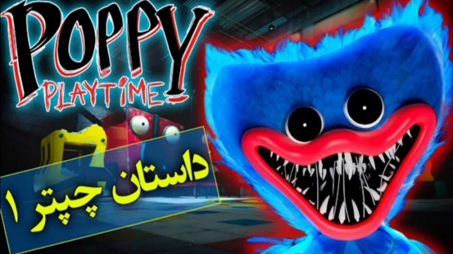 داستان کامل و ترسناک بازی ترسناک poppy playtime