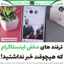 ترفند های مخفی اینستاگرام ک نمیدونستین!!