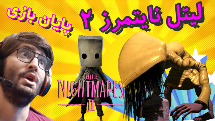 بازی Little Nightmares ۲ پایان عجیب و غریب !! ( پارت آخر )