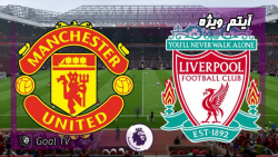 پیش بازی لیورپول  منچستریونایت...