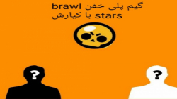 Brawl stars#PART1  با علی