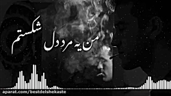 اهنگ غمگین و دلشکسته ایرانی  آ...