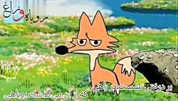 ویدیو آموزش روباه و زاغ فارسی چهارم