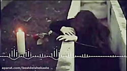 آهنگ خیلی غمگین برای قلب های ش...