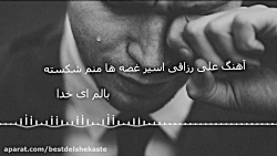 اهنگ فوق العاده زیبای علی رزاق...