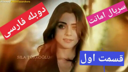 سریال امانت قسمت اول دوبله فار...