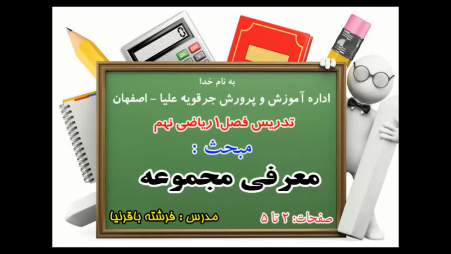تدریس معرفی مجموعه  فصل یک ریاضی نهم صفحه 2 تا 9 زمان1984ثانیه