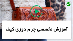 آموزش دوخت کیف چرم-آموزش دوخت دستبند چرم-ساخت کیف مدرسه چرمی (بخش پنجم)