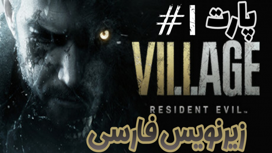 گیم پلی بازی Resident Evil Village زیرنویس فارسی | پارت 1