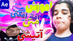 آموزش افتر افکت حرفه ای||متن آ...