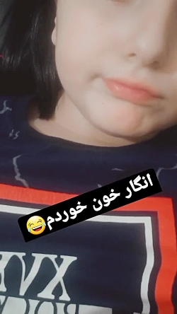 انگار خون خوردم =