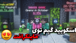 فیلم squid game - اسکوید گیم در ماینکرافت