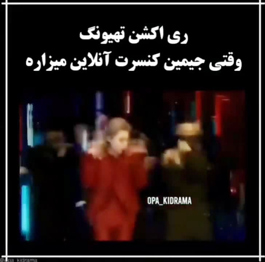 ری اکشن تهیونگ به کنسرت آنلاین جیمین ری اکشن تهیونگ به کنسرت آنلاین جیمین