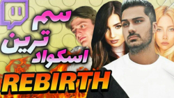 سم ترین اسکواد (فرهاد ایکس ری)