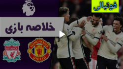 خلاصه بازی لیورپول ۵ ۰ منچستری...
