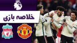 خلاصه بازی لیورپول و منچستر یو...