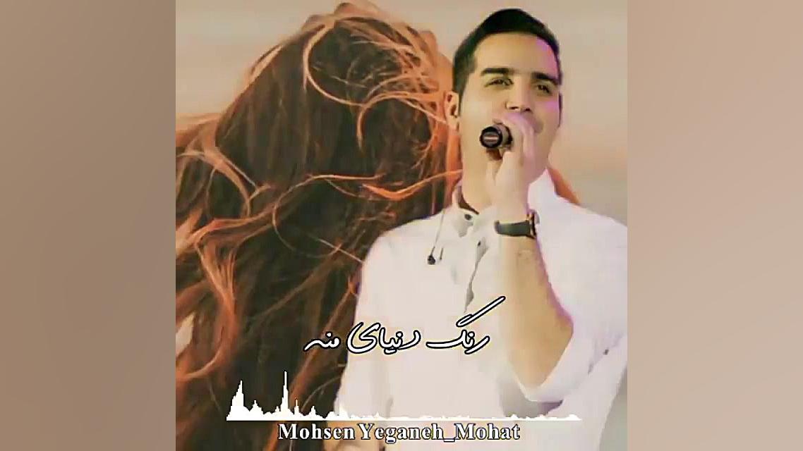 آهنگ محسن یگانه - کلیپ محسن یگانه - موهات رنگ دنیای منه زمان54ثانیه