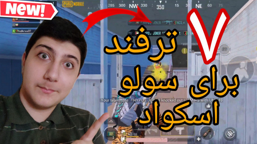 ۷ ترفند برای پرو شدن در پابجی موبایل | پابجی موبایل | آموزش پابجی موبایل