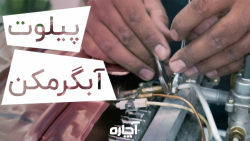 دلایل کم شدن یا خاموش شدن شعله شمعک (پیلوت) آبگرمکن | آچاره