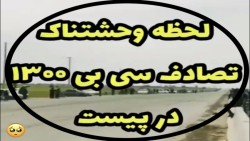 تصادف سی بی ۱۳۰۰ وحشتناک دیدنی تصادف سی بی ۱۳۰۰ وحشتناک دیدنی