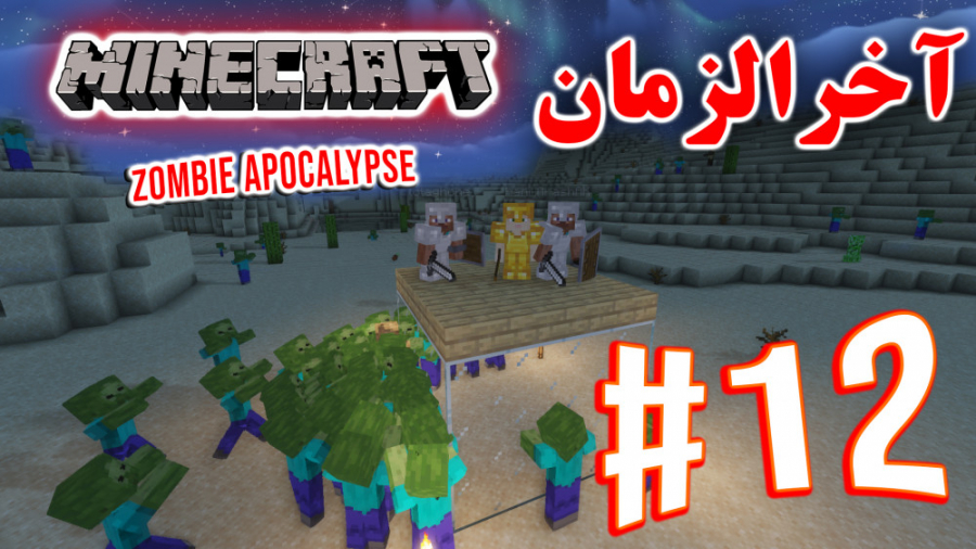 ARIANEO - Minecraft Zombie Apocalypse #12 | ماینکرفت - آخرالزمان زامبی - پارت ۱۲
