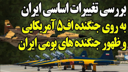 ظهور جنگنده های پیشرفته بومی ایرانی همزمان با تغییرات اساسی ایران ظهور جنگنده های پیشرفته بومی ایرانی همزمان با تغییرات اساسی ایران