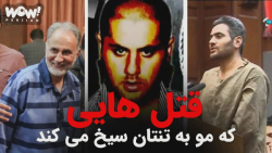 پرونده جنایی : پرونده قتل هایی که مو به تنتان سیخ می کند ! پرونده جنایی : پرونده قتل هایی که مو به تنتان سیخ می کند !